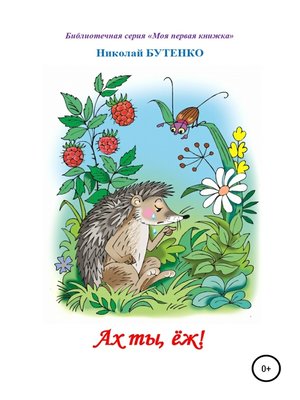 cover image of Ах ты, ёж. Читаем по слогам